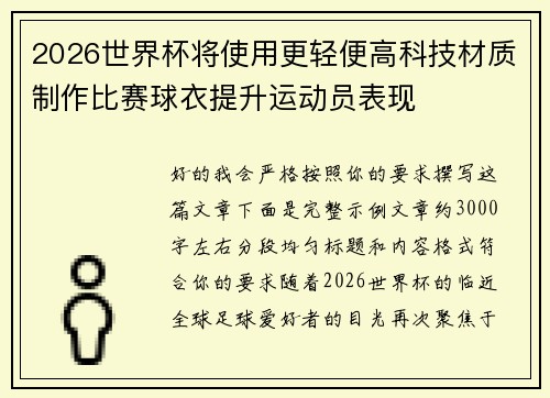 2026世界杯将使用更轻便高科技材质制作比赛球衣提升运动员表现