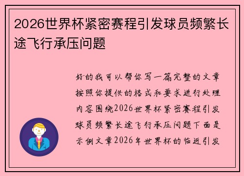2026世界杯紧密赛程引发球员频繁长途飞行承压问题