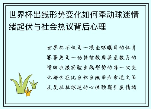 世界杯出线形势变化如何牵动球迷情绪起伏与社会热议背后心理 世界杯出线形势变化如何牵动球迷情绪起伏与社会热议背后心理