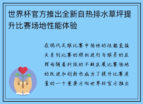 世界杯官方推出全新自热排水草坪提升比赛场地性能体验 世界杯官方推出全新自热排水草坪提升比赛场地性能体验