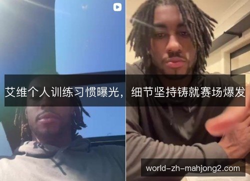艾维个人训练习惯曝光,细节坚持铸就赛场爆发 艾维个人训练习惯曝光,细节坚持铸就赛场爆发